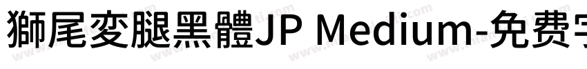 獅尾変腿黑體JP Medium字体转换